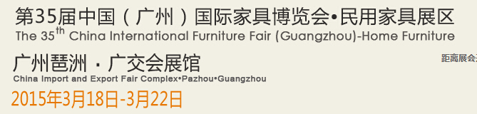 2015第35届中国（广州）国际家具博览会（第一期）