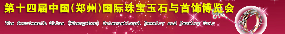2015第十四届中国(郑州)国际珠宝玉石与首饰博览会