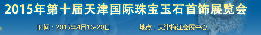 2015第十届天津国际珠宝首饰展览会
