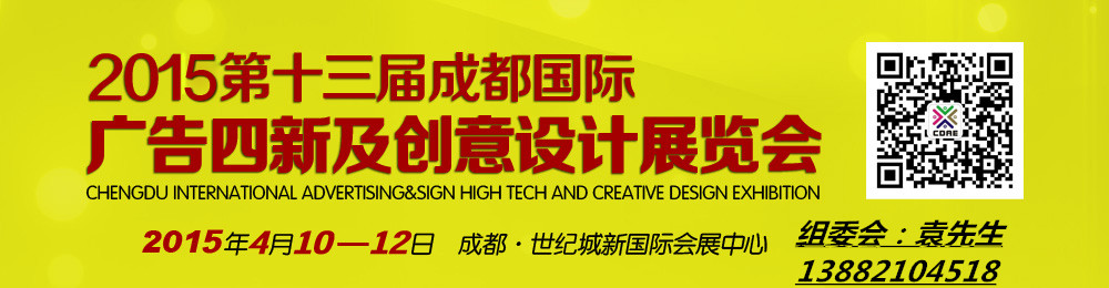 2015第十三届成都国际广告四新及创意设计展览会