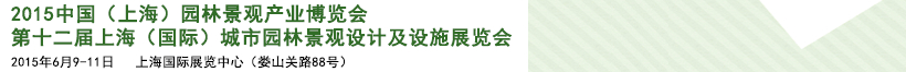 2015第十二届上海（国际）城市园林景观绿化设计及设施展览会
