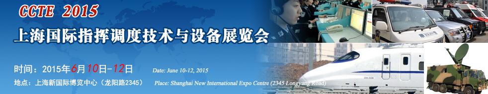 2015第六届上海国际指挥调度技术及设备展览会