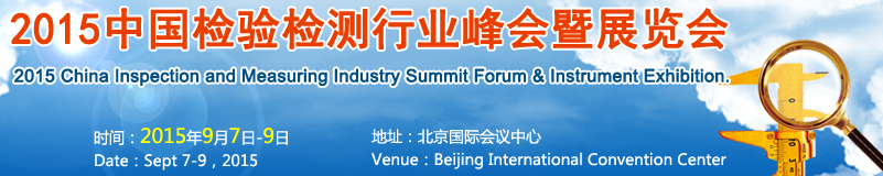 2015中国检验检测机构行业峰会暨展览会