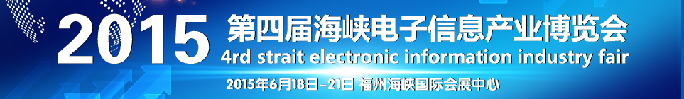 2015第四届海峡电子信息产业博览会