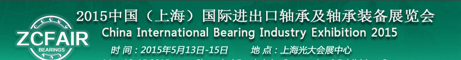 2015中国（上海）国际轴承及专用装备展览会