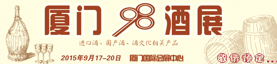 2015第四届中国（厦门）国际葡萄酒及烈酒展览会