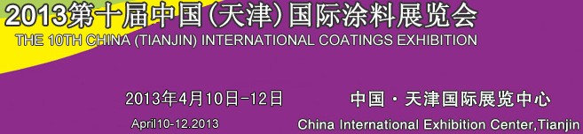 2014第十一届中国（天津）国际涂料展览会