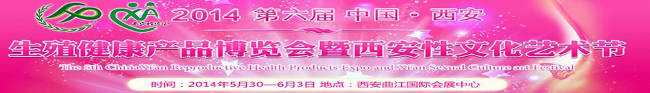 2014第六届中国西安生殖健康产品博览会暨西安性文化艺术节