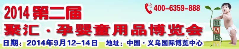 2014第二届中国（义乌）孕婴童用品博览会