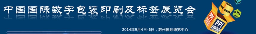 2014中国国际数字包装印刷及标签展览会