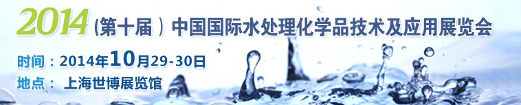 2014第十届中国国际水处理化学品技术及应用展览会