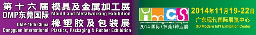 2014第十六届东莞模具及金属加工展<br>第十六届东莞国际橡塑胶及包装展