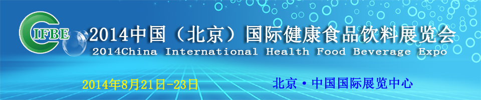 2014中国（北京）国际健康食品饮料展览会