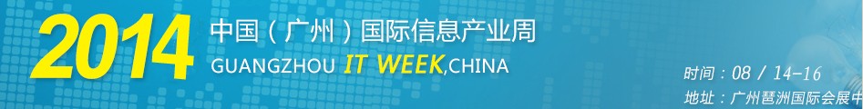 2014第十三届中国（广州）国际信息产业周