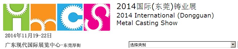 2014国际（东莞）国际铸业展IMCS2014