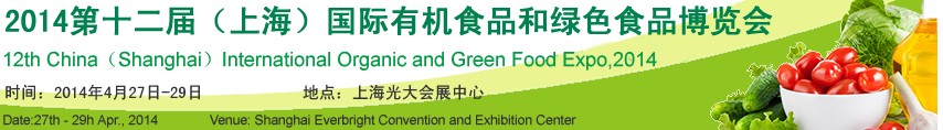 2014第十二届上海有机食品和绿色食品展有机食品展