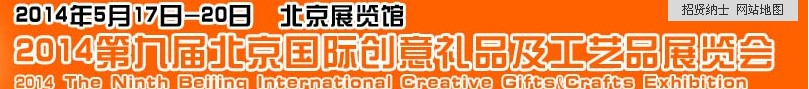 2014第九届北京国际创意礼品及工艺品展览会