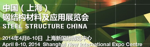 2014中国钢结构材料及应用展览会