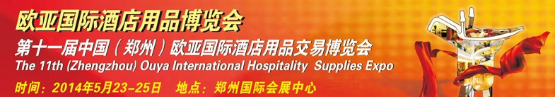 2014第十一届中国（郑州）欧亚国际酒店用品交易博览会