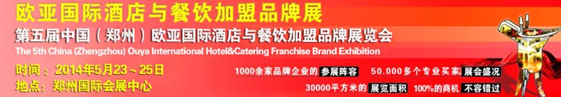 2014第五届中国（郑州）欧亚国际酒店餐饮加盟品牌展览会