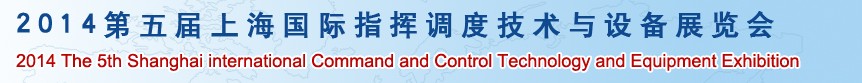 2014第五届上海国际指挥调度技术及设备展览会
