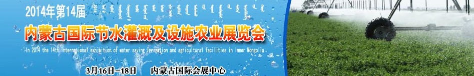 2014第十四届内蒙古节水灌溉及设施农业博览会