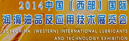 2014中国（西部）国际润滑油品及应用技术展览会