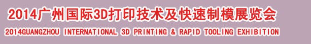 2014广州国际3D打印技术及快速制模展览会