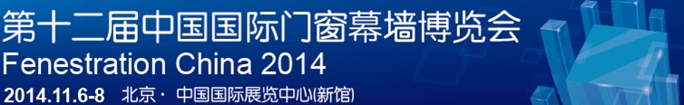 2014第十二届中国国际门窗幕墙博览会