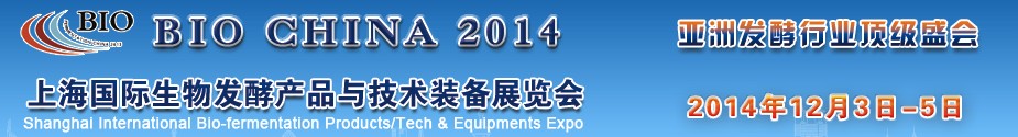 2014上海国际生物发酵产品与技术设备展览会