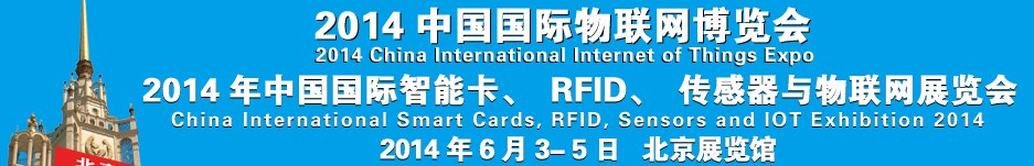 2014中国国际智能卡、RFID 、传感器与物联网展览会<br>2014中国国际物联展览会