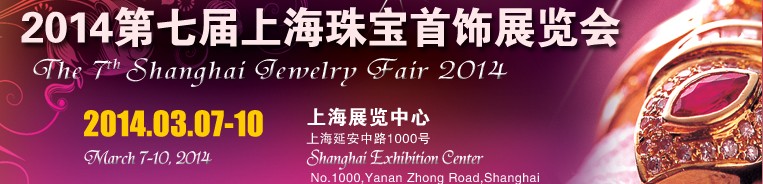 2014第七届上海珠宝首饰展览会