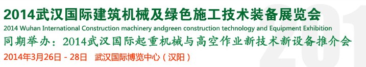 2014武汉国际建筑机械及绿色施工技术装备展览会