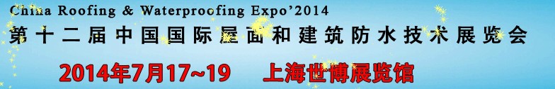 2014第十二届中国国际屋面和建筑防水技术展览会