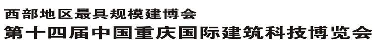 2014第十四届中国重庆国际建筑科技博览会