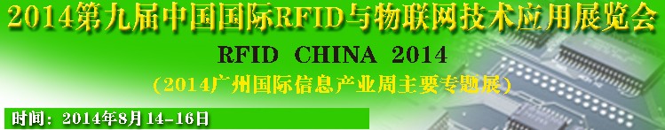 2014第九届中国国际RFID与物联网技术应用展