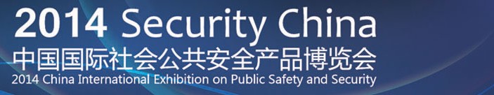 2014第十一届中国北京国际社会公共安全产品博览会