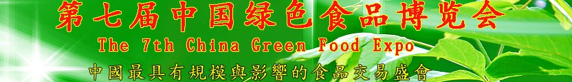 2014第七届中国绿色食品博览会