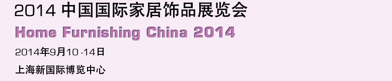2014中国国际家居饰品展览会