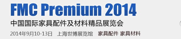 2014第二十届中国上海国际家具配件及材料精品展(FMCPREMIUM)