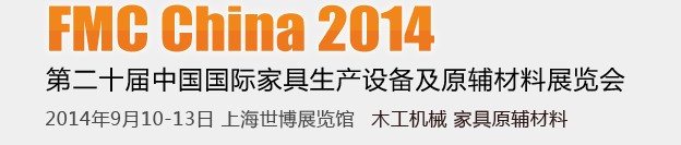 2014第二十届中国上海国际家具生产设备及原辅材料展览会