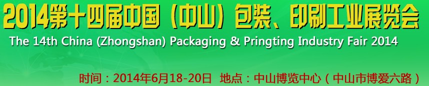 2014第十四届中国(中山)包装、印刷工业展览会
