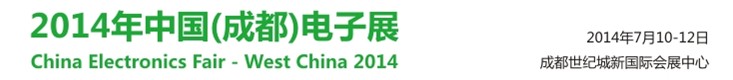 2014中国（成都）电子展