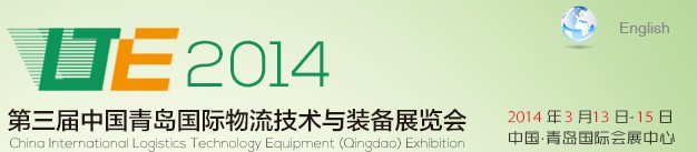 2014第三届中国青岛国际物流技术与装备展览会