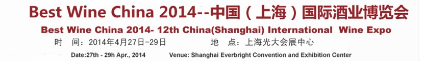 2014第十二届中国（上海）国际酒业博览会