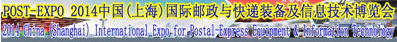 2014中国(上海)国际邮政快递用品用具及智能化博览会