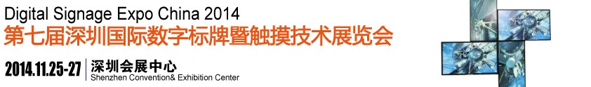 2014第七届中国（深圳）数字标牌暨触摸查询技术展览会
