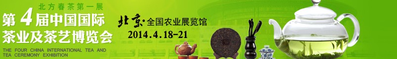 2014第4届中国国际茶业及茶艺博览会