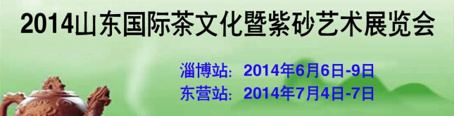 2014第二届山东（淄博）国际茶文化暨紫砂艺术展览会