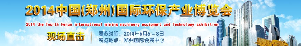 2014郑州国际环保产业博览会